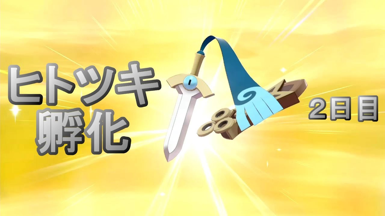 【ポケモン剣盾】ヒトツキ色孵化厳選 ２日目