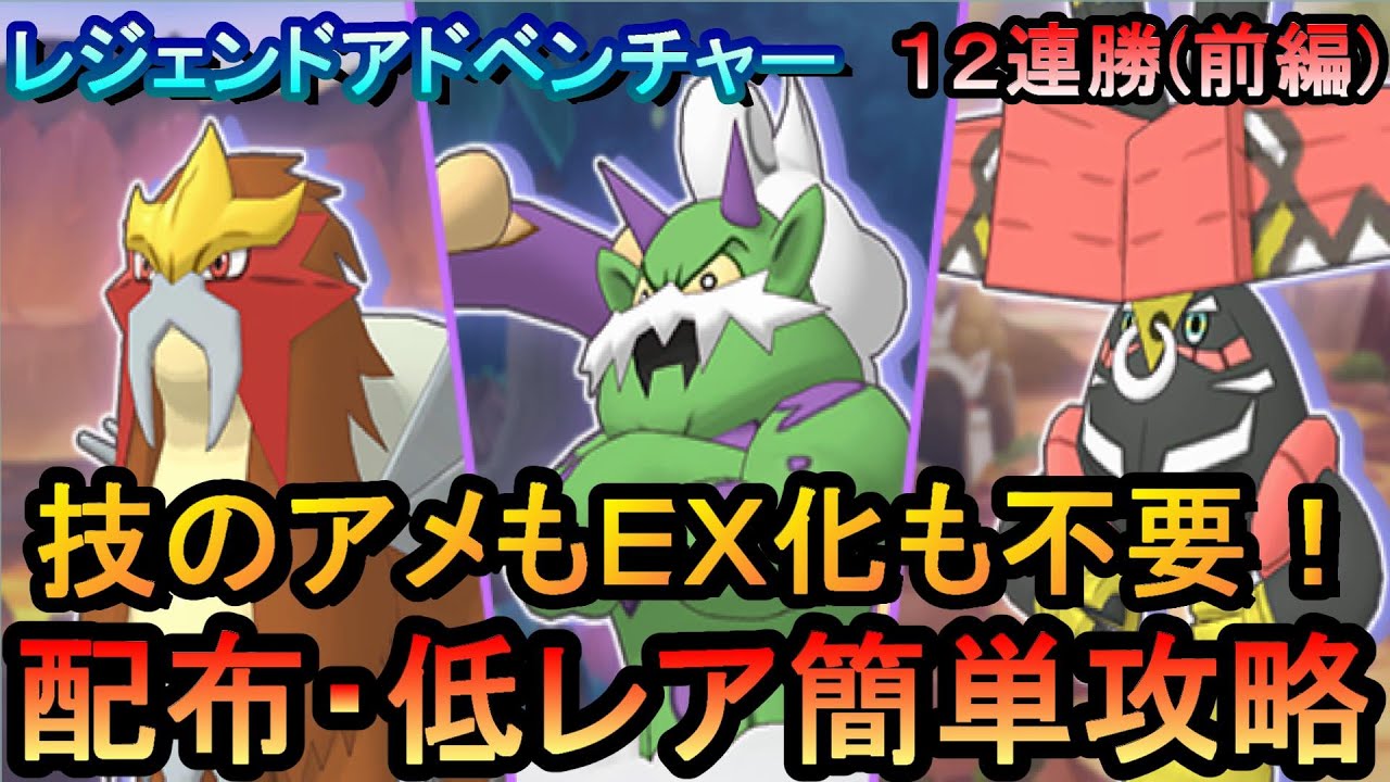 【ポケマスEX】EX化・技の飴不要!!配布・低レアのみでレジェンドアドベンチャー12連勝　前編[エンテイ、トルネロス、カプ・ブルル編]（初心者・無課金者・復帰者向け編成）【ポケモンマスターズ】