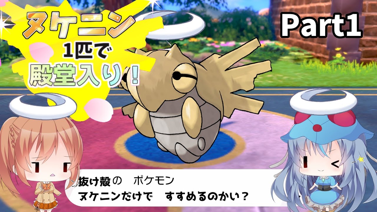 〔ポケモン剣盾〕ヌケニン1匹で殿堂入りをしたい！Part1〔ゆっくり実況〕