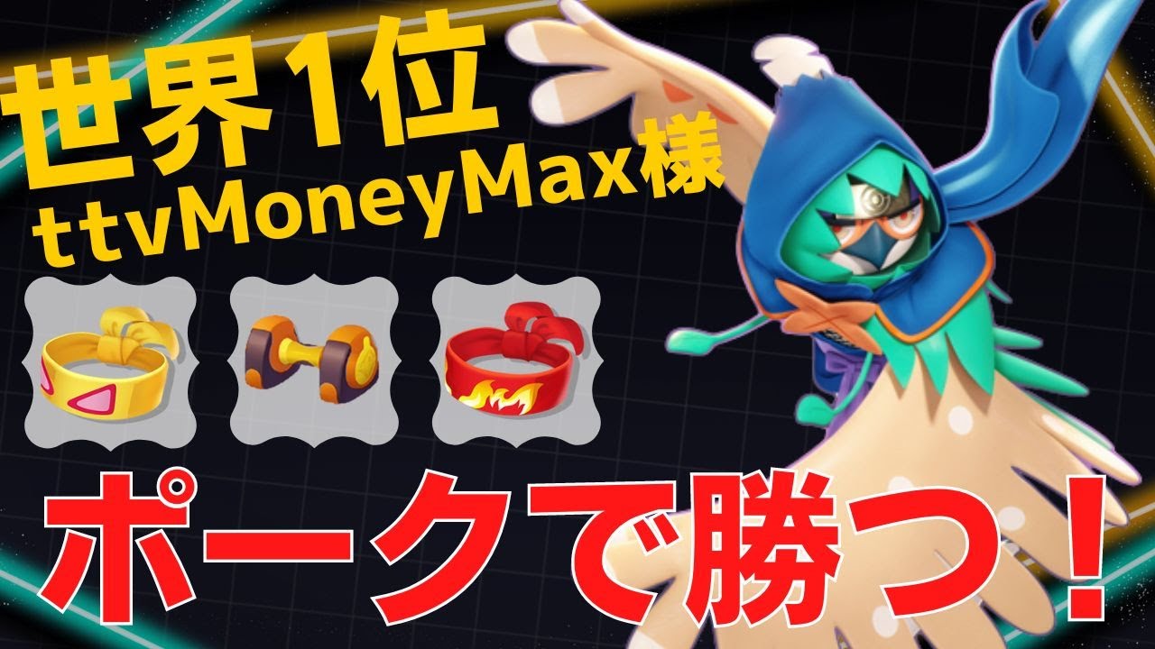 射程外から確実に射抜いていく！世界1位ttvMoneyMax様ジュナイパー立ち回り【ポケモンユナイト ランカープレイ動画 NO798】