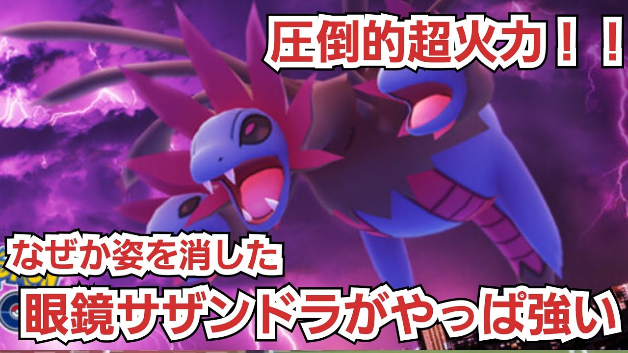 なぜ姿を消した！？眼鏡サザンドラがやっぱり強いです。【ポケモンSV】