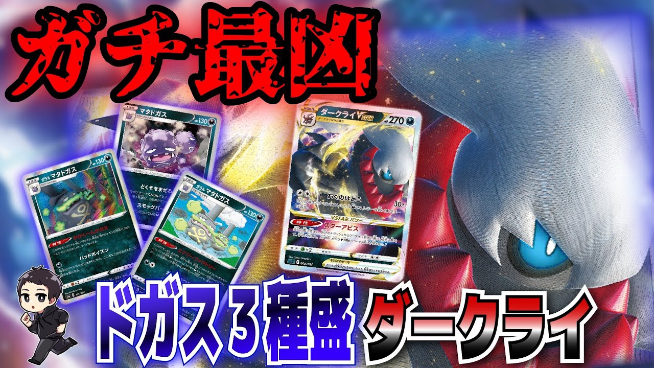 【ポケカ】エネ0盤面から即ワンパン！三種のドガス牛丼型ダークライVSTARの破壊力・復帰力・対応力が半端じゃない！！【バトルリージョン/スターターデッキ】