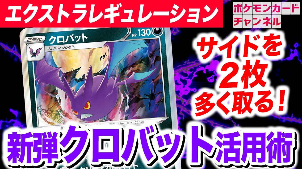 【ポケカ対戦】サイドを多くとるワザ「クリティカルバイト」を決めろ！クロバット × クロバットデッキ！【エクストラレギュレーション】