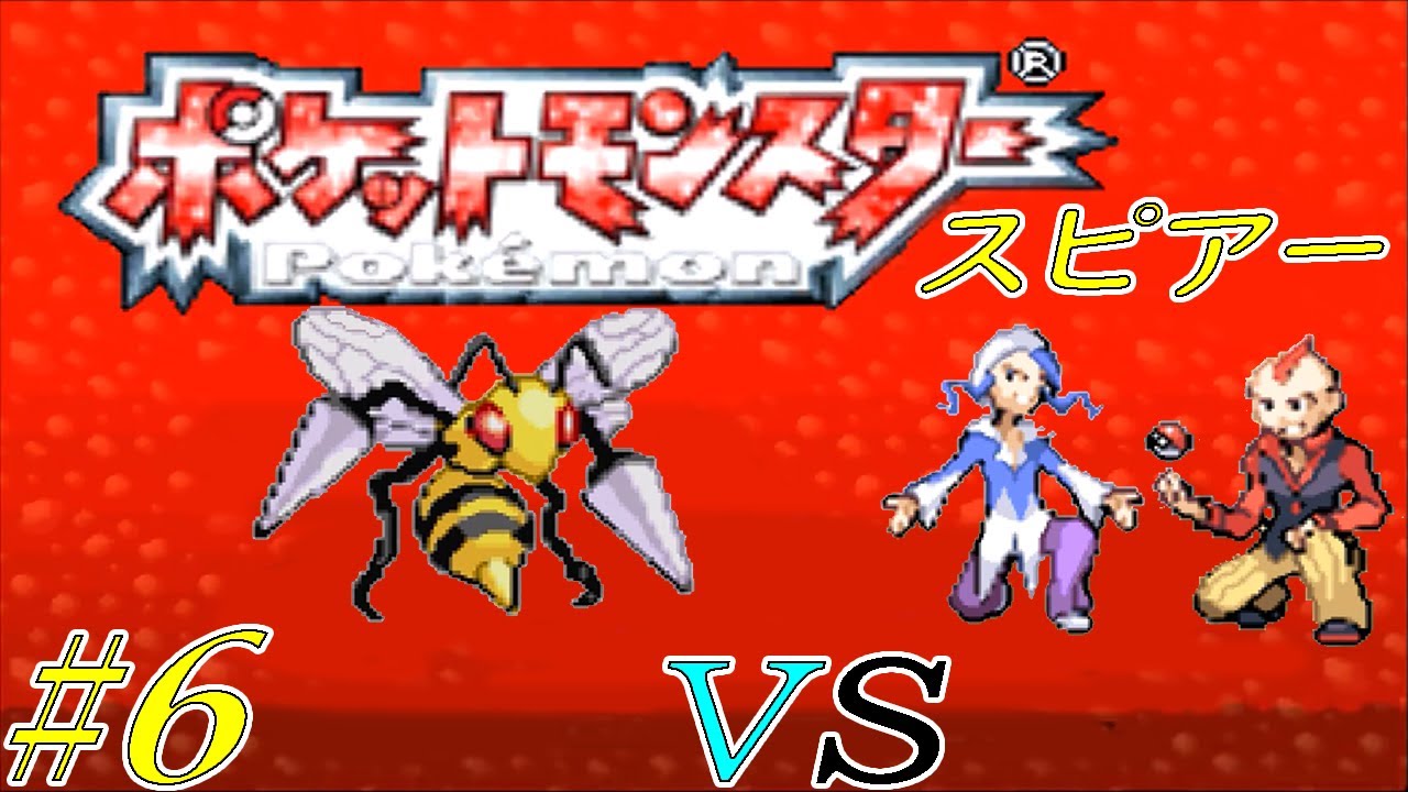 【ゆっくり実況】ポケモン（ルビー）をスピアー１匹でクリアする　part6