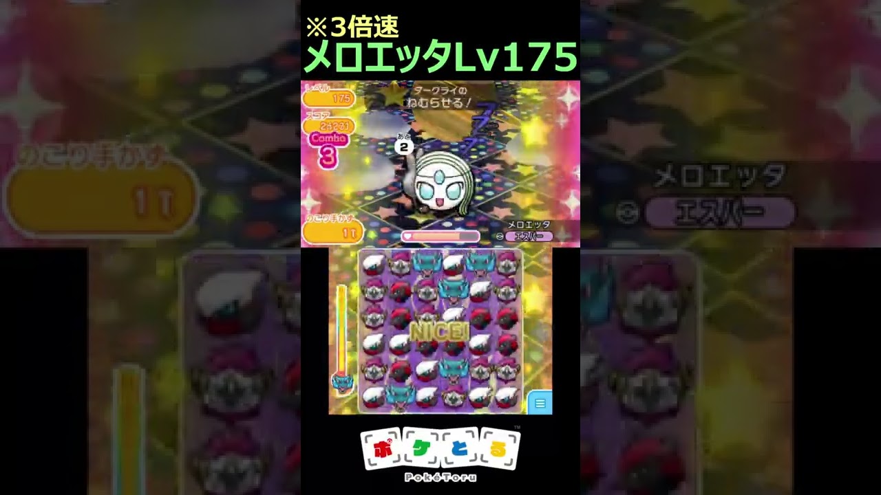 メロエッタLv175ノーアイテム6手残し！本編は概要欄にて【ポケとる】#shorts