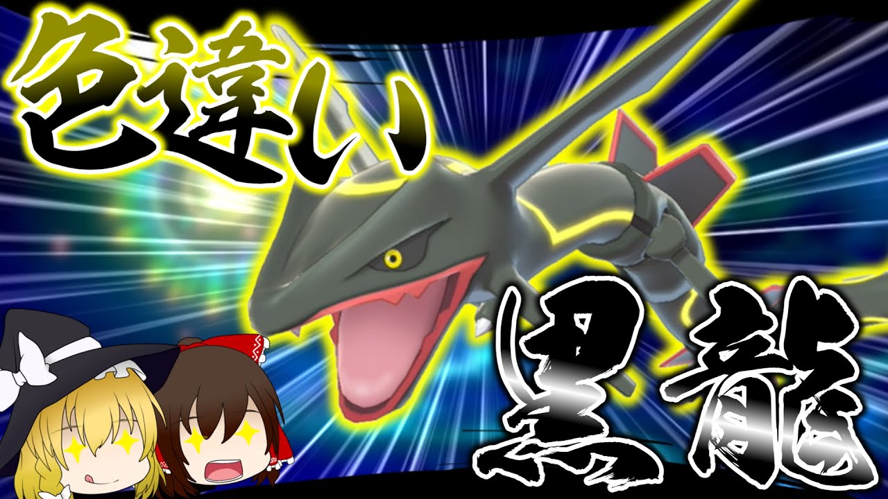 【ポケモン剣盾】色違いのレックウザが欲しい！！黒い龍は何度見てもカッコよすぎて最高！【ゆっくり実況】