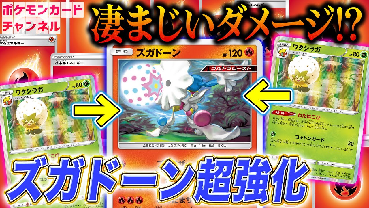 【対戦】ひのたまサーカスで驚愕の●ダメージ！？新ワタシラガの特性で超強化のズガドーンデッキがここに誕生！【ポケカ/イーブイヒーローズ】