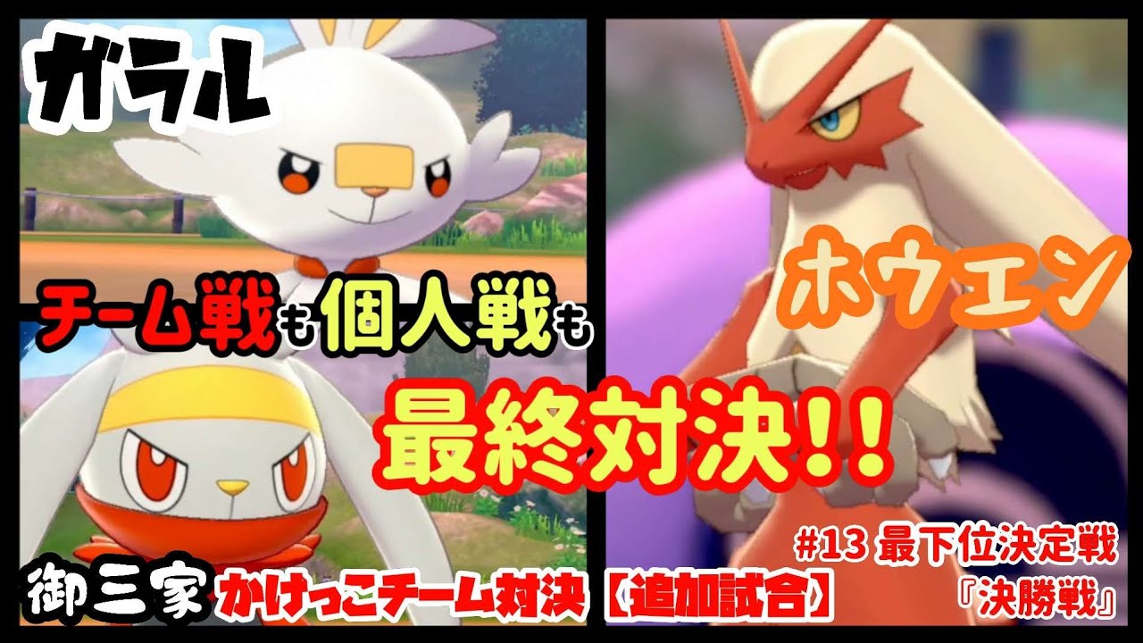 【御三家】かけっこチーム対決 ヒバニー ラビフット バシャーモ ⑬最上位決定戦 決勝