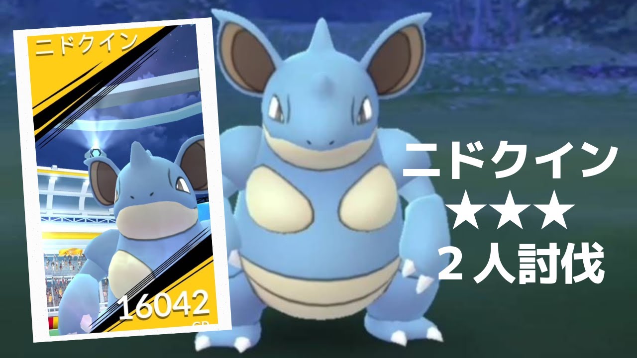 【ポケモンＧＯ】レイドバトルでニドクイン降臨 Nidoqueen