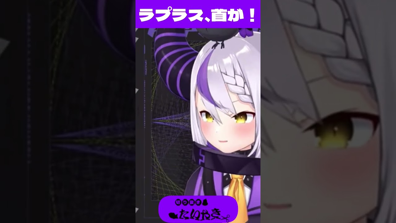 ラプラス、首が！ #shorts 【ホロライブ/ラプラスダークネス/切り抜き】