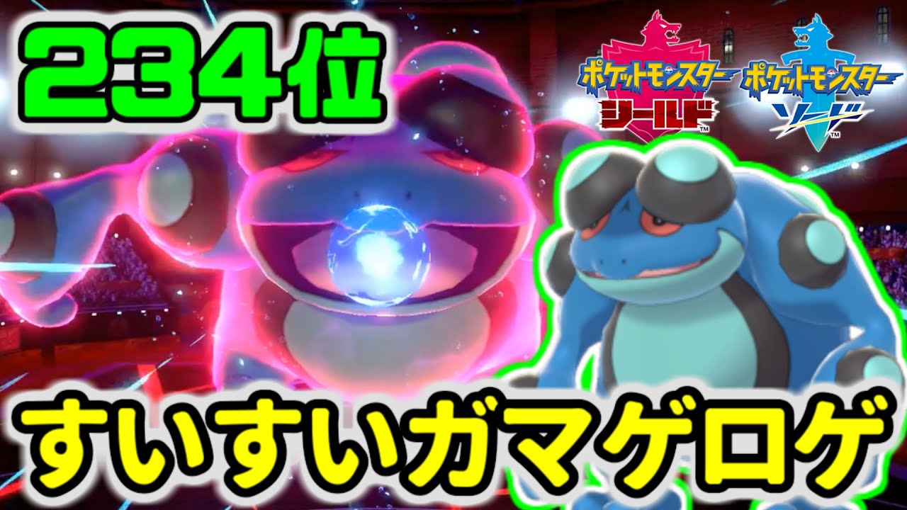 【ポケモン剣盾】すいすいガマゲロゲが意外と強い【234位～】