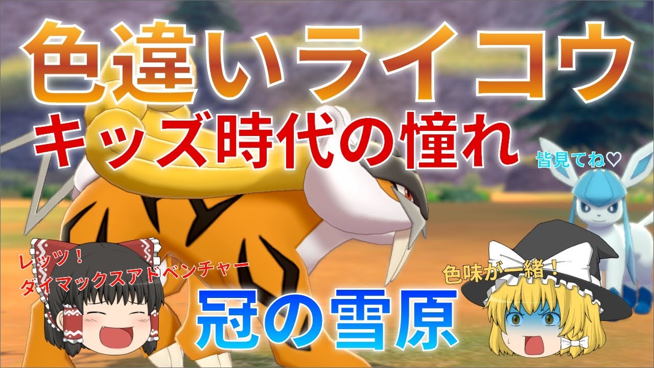 【ゆっくり実況】色違いライコウが欲しい！金銀ポケモンで思い出に浸ってしまうお年頃【冠の雪原】
