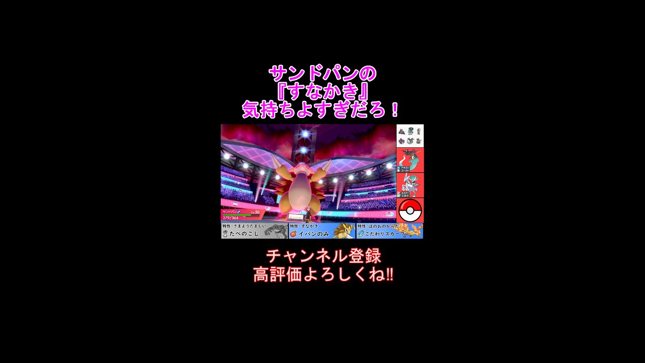 サンドパンの『すなかき』で上から殴りまくるの気持ちよすぎだろ！【ポケモン剣盾】 # shots