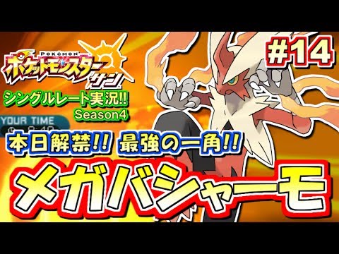 【ポケモンSM】本日解禁！最強メガバシャーモ参上！シングルレート対戦実況！シーズン4 #14【ポケモンサン ムーン】