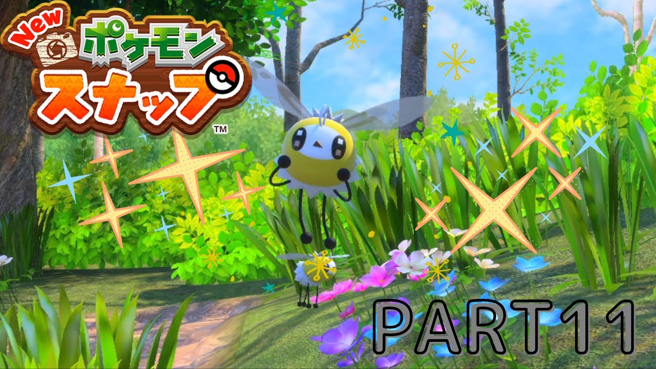 このアブリー可愛すぎる【New ポケモンスナップ】PART11