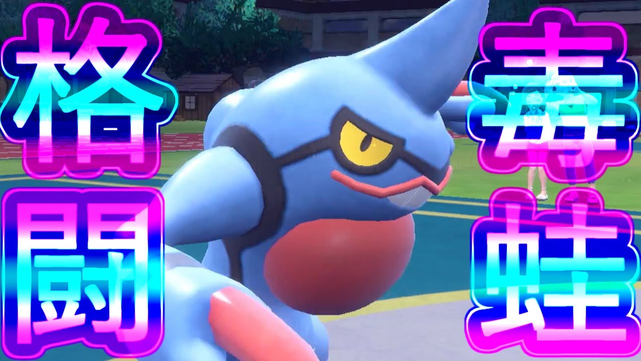 【朗報】ドクロッグ、遂に念願のインファイトを習得する【ポケモンSV対戦part41】