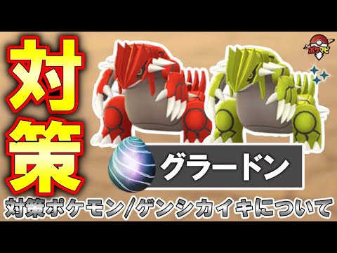 【伝説レイド】 グラードン対策｜対策ポケモン12選/弱点・耐性/ゲンシグラードンについて【ポケモンGO】