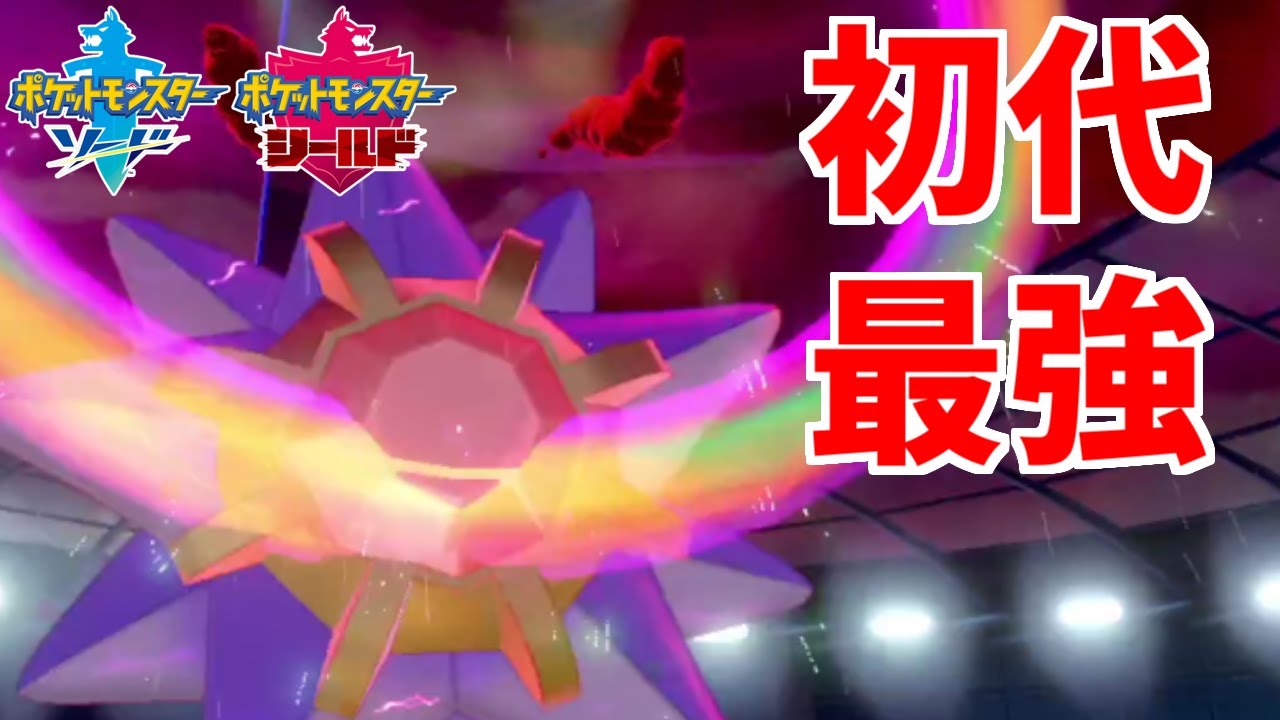 【初代最強】「スターミー」の種族値が強すぎ！S115で環境を制する【ポケモン剣盾】