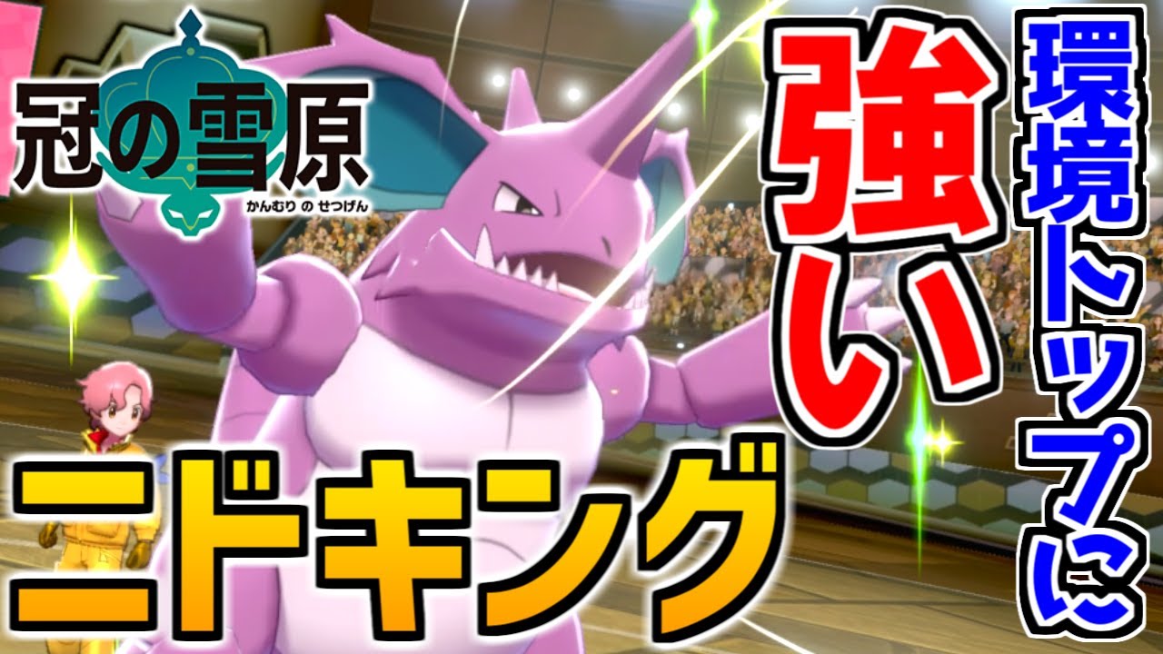 "準伝キラー"ニドキングがトップメタにぶっ刺さりな件【ポケモン剣盾 冠の雪原】