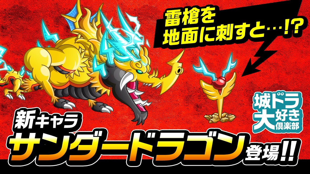『城ドラ』新キャラ「サンダードラゴン」登場！雷槍を刺して…!?【城ドラ大好き倶楽部｜城とドラゴン公式】
