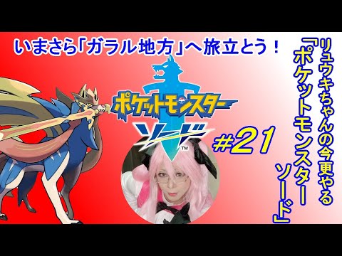 リュウキちゃんの今更やる「ポケモン剣」＃２１