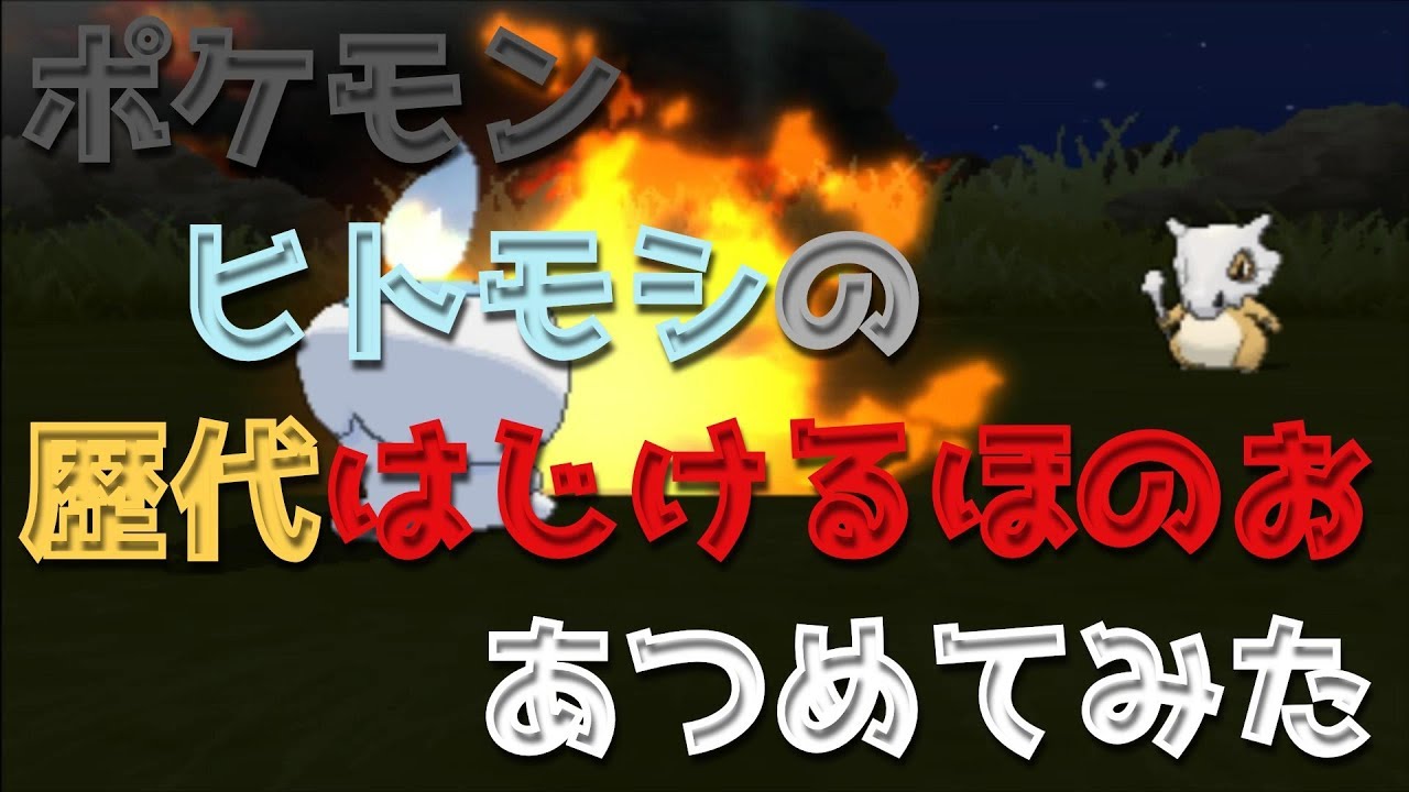 ポケモンブラックホワイトからヒトモシの歴代「はじけるほのお」あつめてみた！