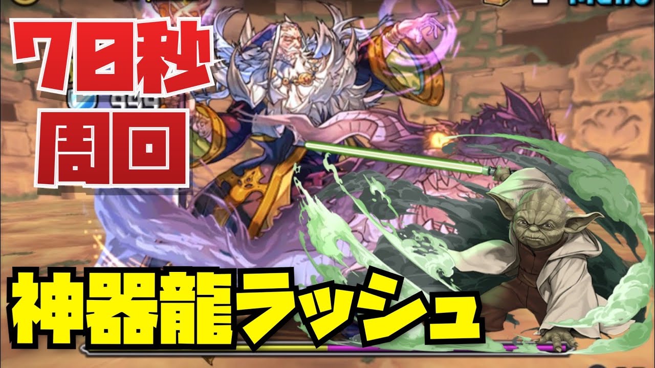 【ピィ集め】神器龍ラッシュ編成難易度低めヨーダ周回編成紹介！！【Puzzle&Dragonz】