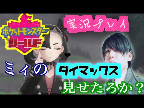 ポケモンシールド　チラーミィ達と殿堂入り目指します☆ #2