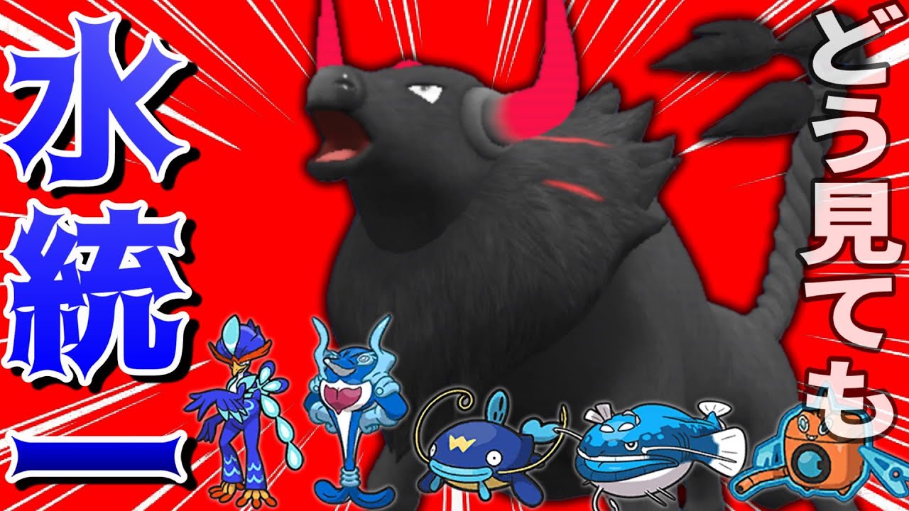 【炎上確定】水統一パに炎ケンタロス入れたら相手騙されて選出段階で詰む説ｗｗｗｗｗｗｗ【ウォーター種偽装】