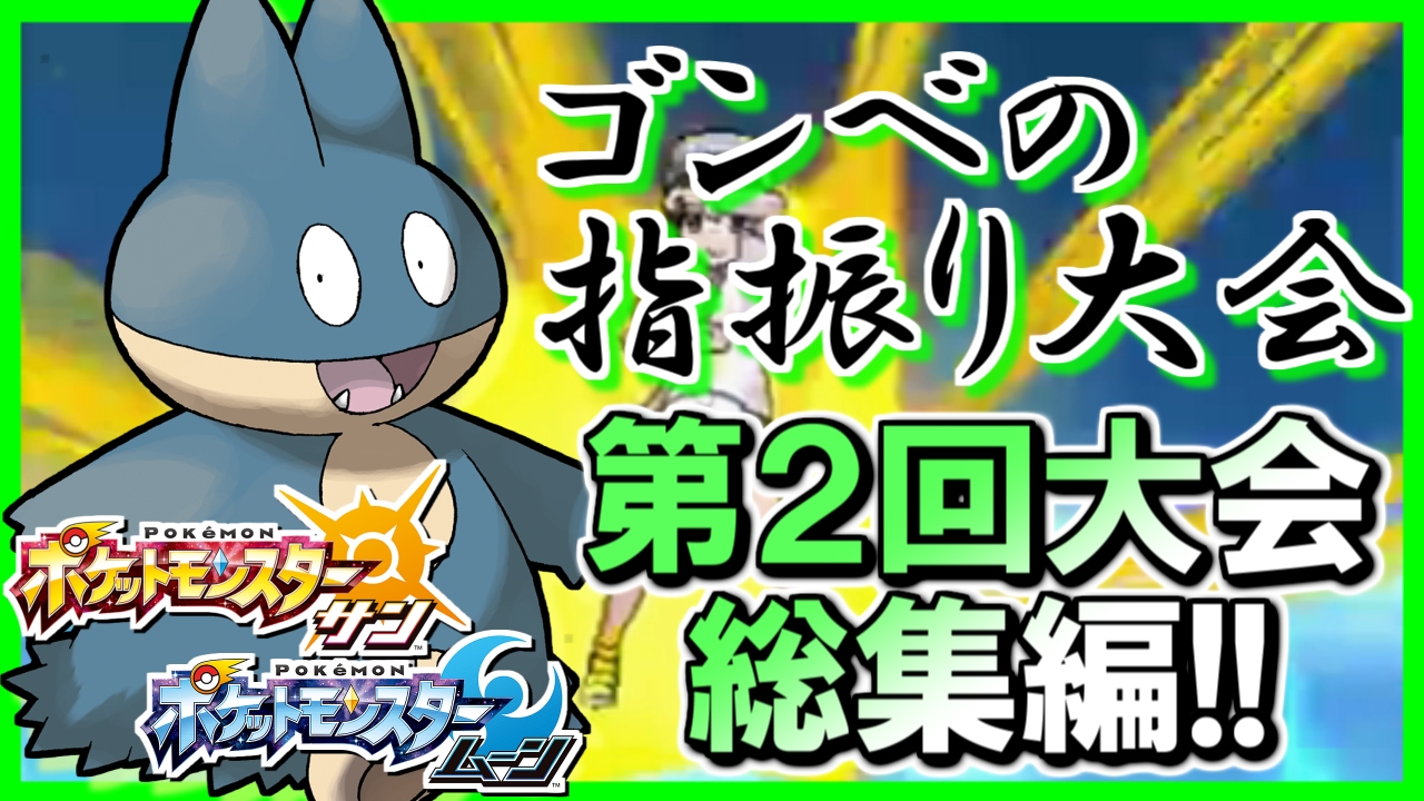 【ポケモンSM】第2回 ゴンベのゆびをふる大会！爆笑名場面集！#2 【ポケモンサン ムーン実況】