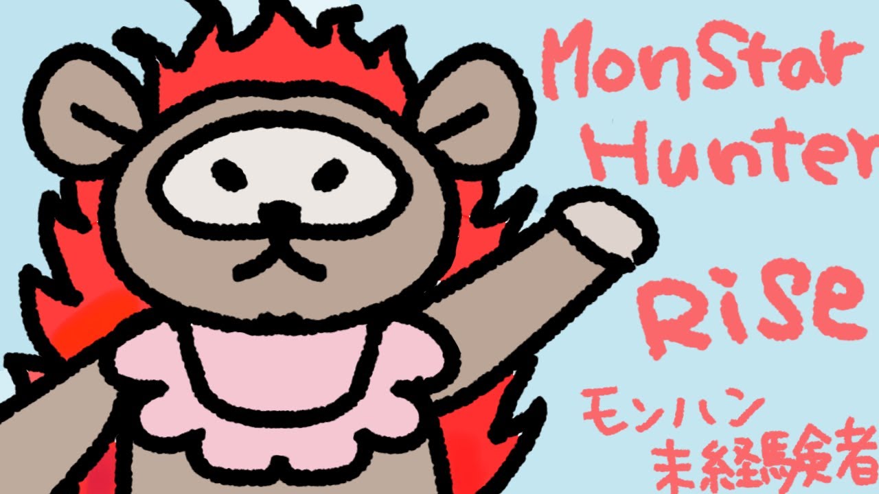 はじめてのモンハンライズライフ　#3