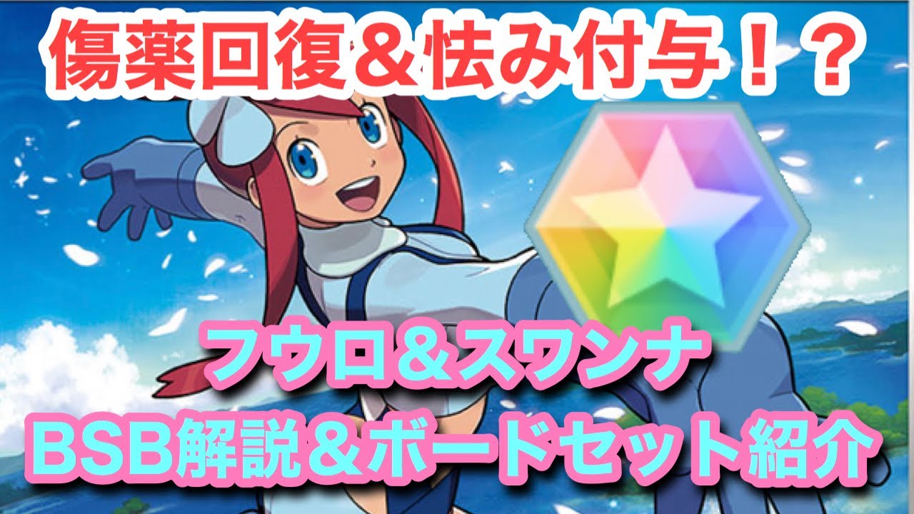 【ポケマス】フウロ＆スワンナ　BSB解説＆ボードセット紹介【ポケモンマスターズ】【フウロ】【スワンナ】【バディストーンボード】