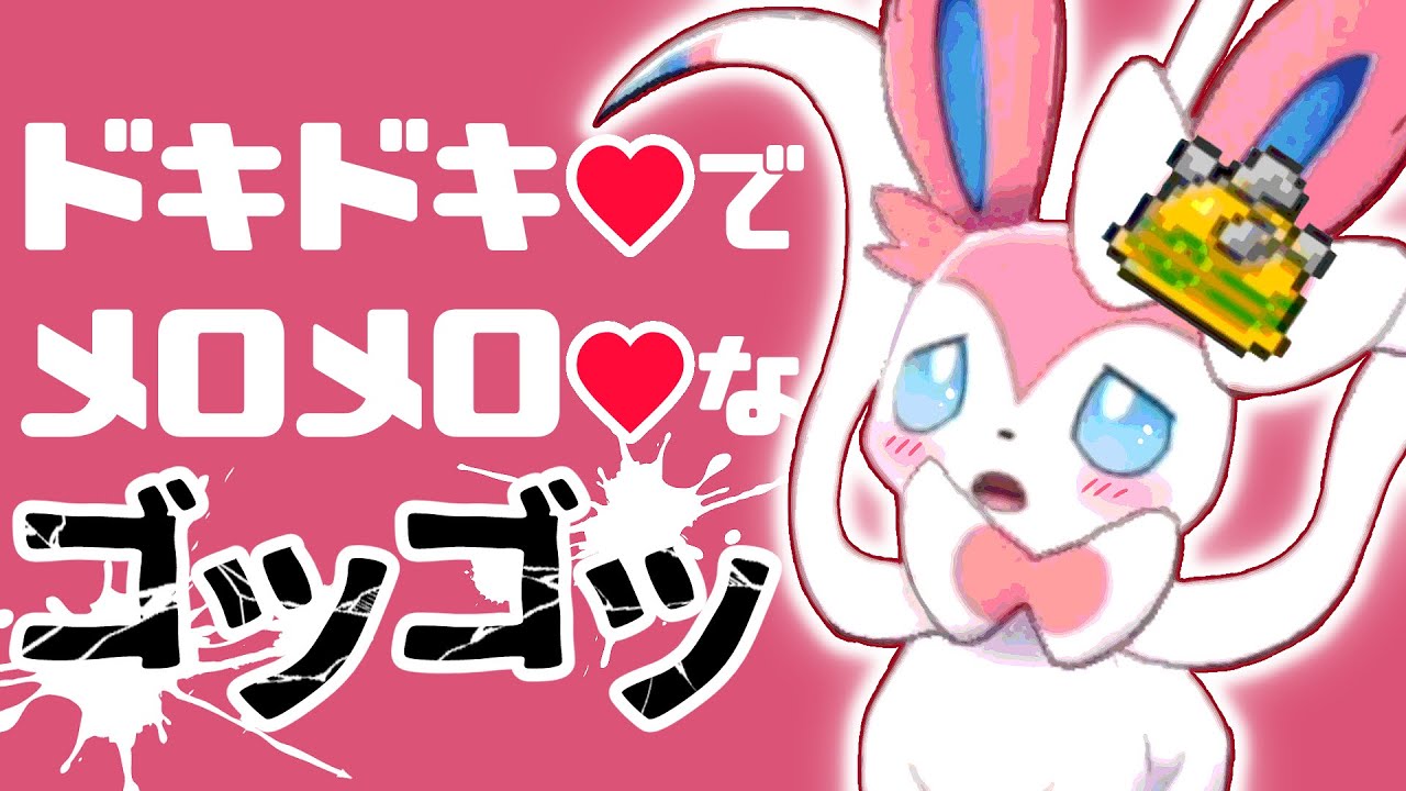 【ポケモン剣盾】メロメロの申し子！ドキドキしてるニンフィアとブイズでダブルバトル！【ゆっくり実況】