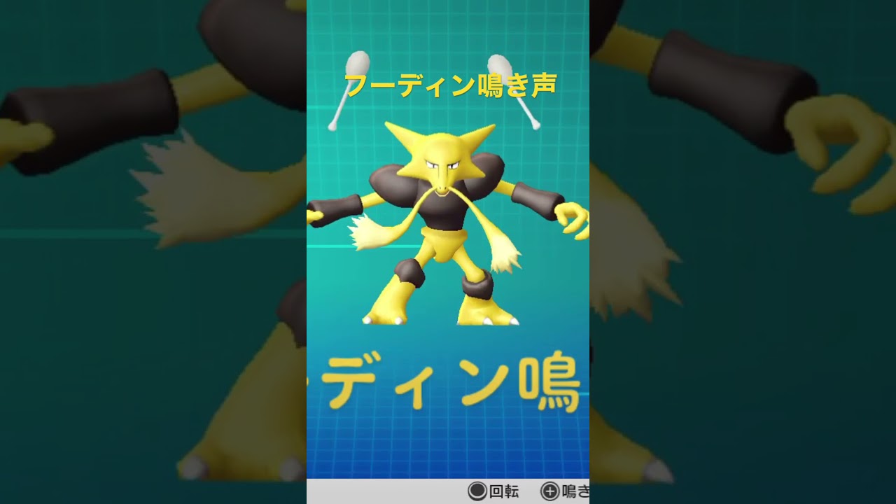 ピカブイ【図鑑NO065】フーディン鳴き声#ポケモン鳴き声 #図鑑コンプ #レッツゴーピカチュウ #レッツゴーイーブイ#フーディン鳴き声