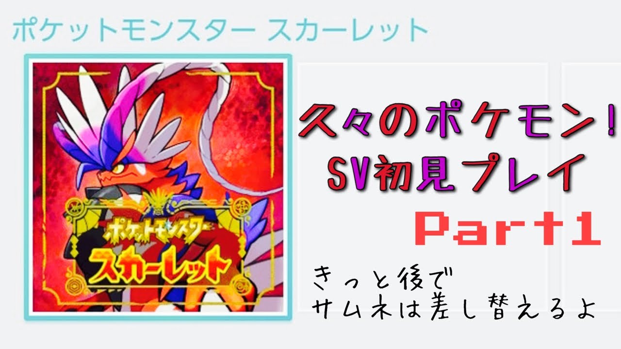 #1  初めて触るSwitchで4年ぶりのポケモンをのんびりプレイするぜ！【ポケモン SV】