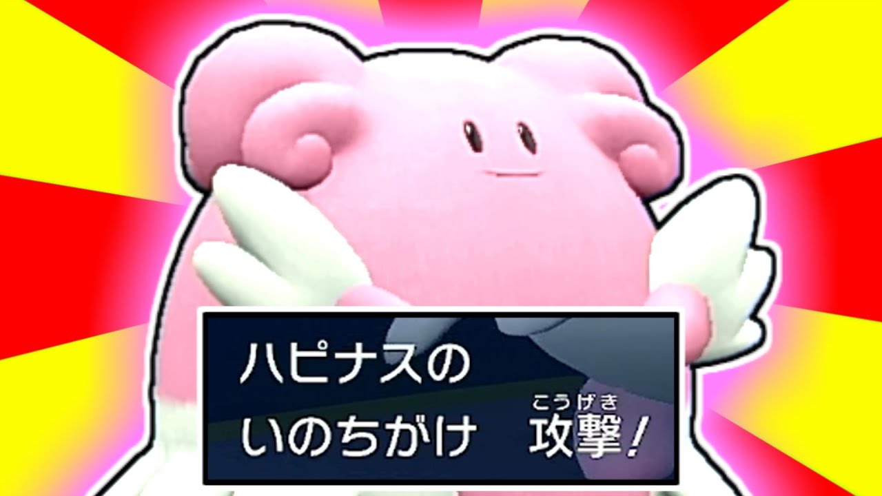 ハピナスが『いのちがけ』したら誰も抗えないよね【ゆっくり実況】【ポケモンSV】