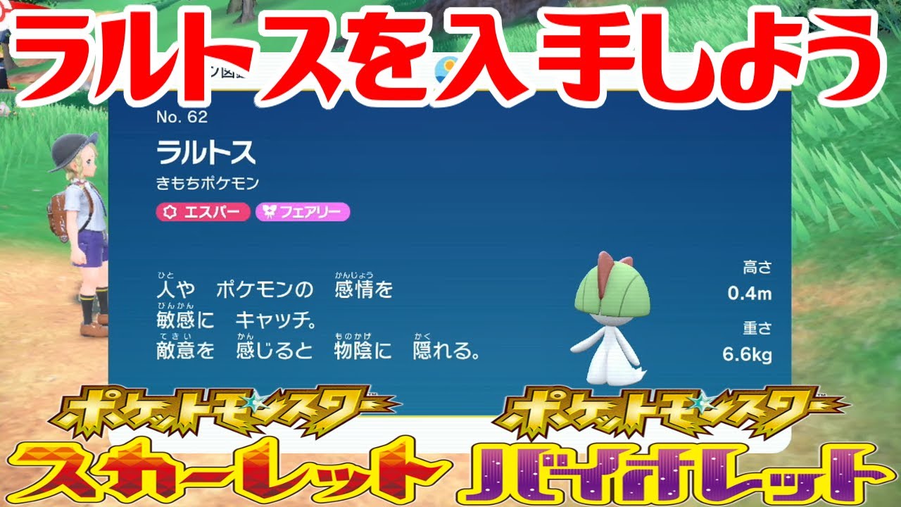 【ポケモンSV】ラルトスを入手しよう【ポケットモンスター スカーレット・バイオレット】Pocket Monsters