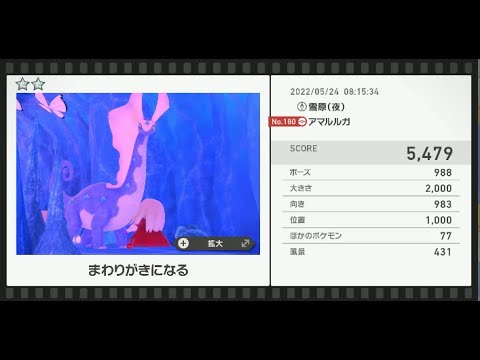 Newポケモンスナップ　★2アマルルガ【5479】