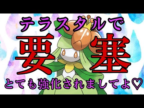 【可愛い】ドレディアがテラスタルで超強化！わたくし、誰にも突破されませんわよ？と言いたい今日この頃