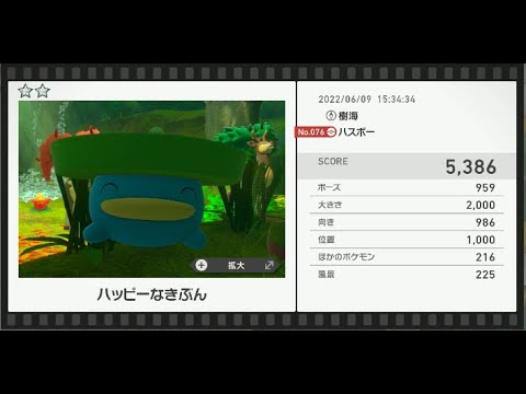 Newポケモンスナップ　★2ハスボー【5386】