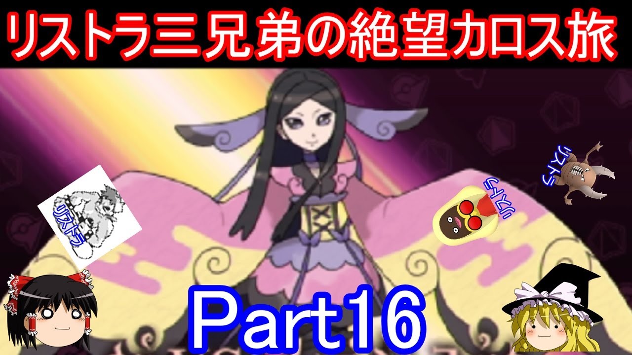 リストラ三兄弟の絶望カロス旅Part16【ポケモンXY】【ゆっくり実況】