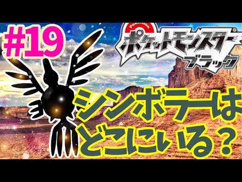 リゾートデザート シンボラーを探せ！【ポケモンブラック実況】#19