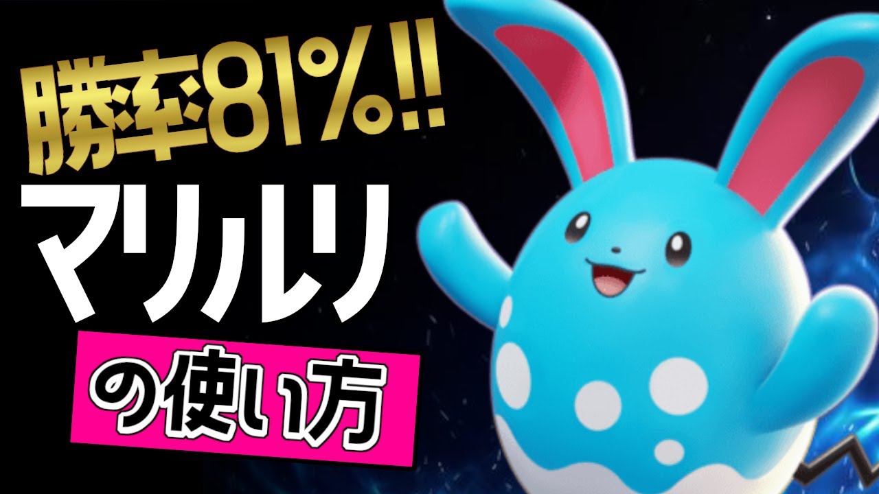 17万ダメージ！？🔥世界51位 INF・R0juu選手から学ぶ マリルリの使い方👀【ポケモンユナイト】ゆっくり　持ち物　立ち回り　技　ダンベル　メダル　最強キャラ　アクアテール　水の波動