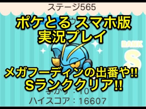 【メガフーディン最強説】 ステージ565 ウデッポウ Sランククリア!! ポケとる スマホ版 実況プレイ