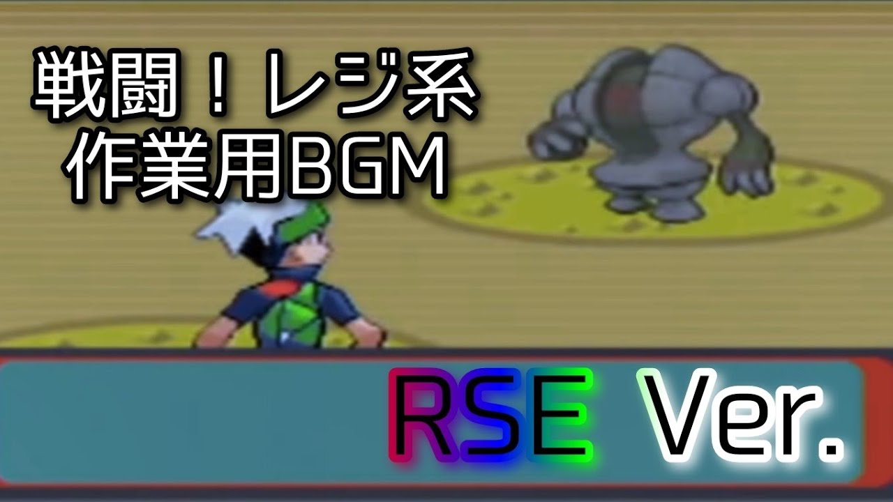 ポケモンRSE 戦闘！レジロック・レジアイス・レジスチル bgm ～30分～