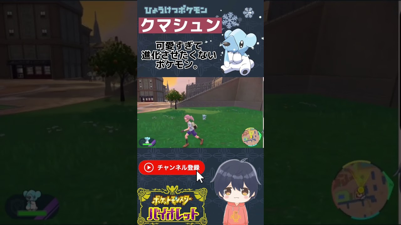 『クマシュン』あまりの可愛さに進化させないポケモントレーナー #ポケモンsv #shorts #ポケモンバイオレット #ポケモン #ポケットモンスター