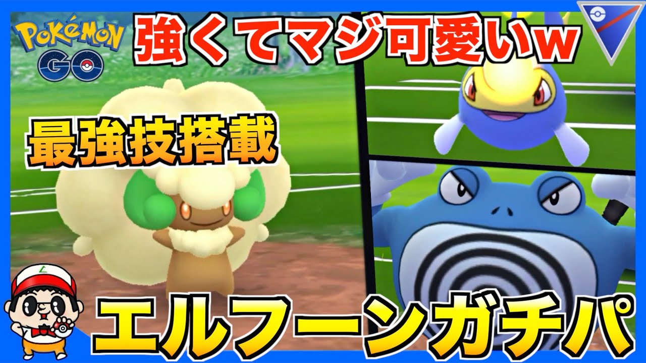 【ポケモンGO】可愛い顔した悪魔『エルフーン』ガチパーティ紹介【スーパーリーグ】