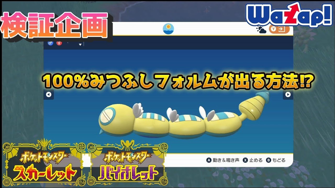 【ポケモンSV】　ノココッチが100％みつふしフォルムになるというサイトの裏ワザを試してみた