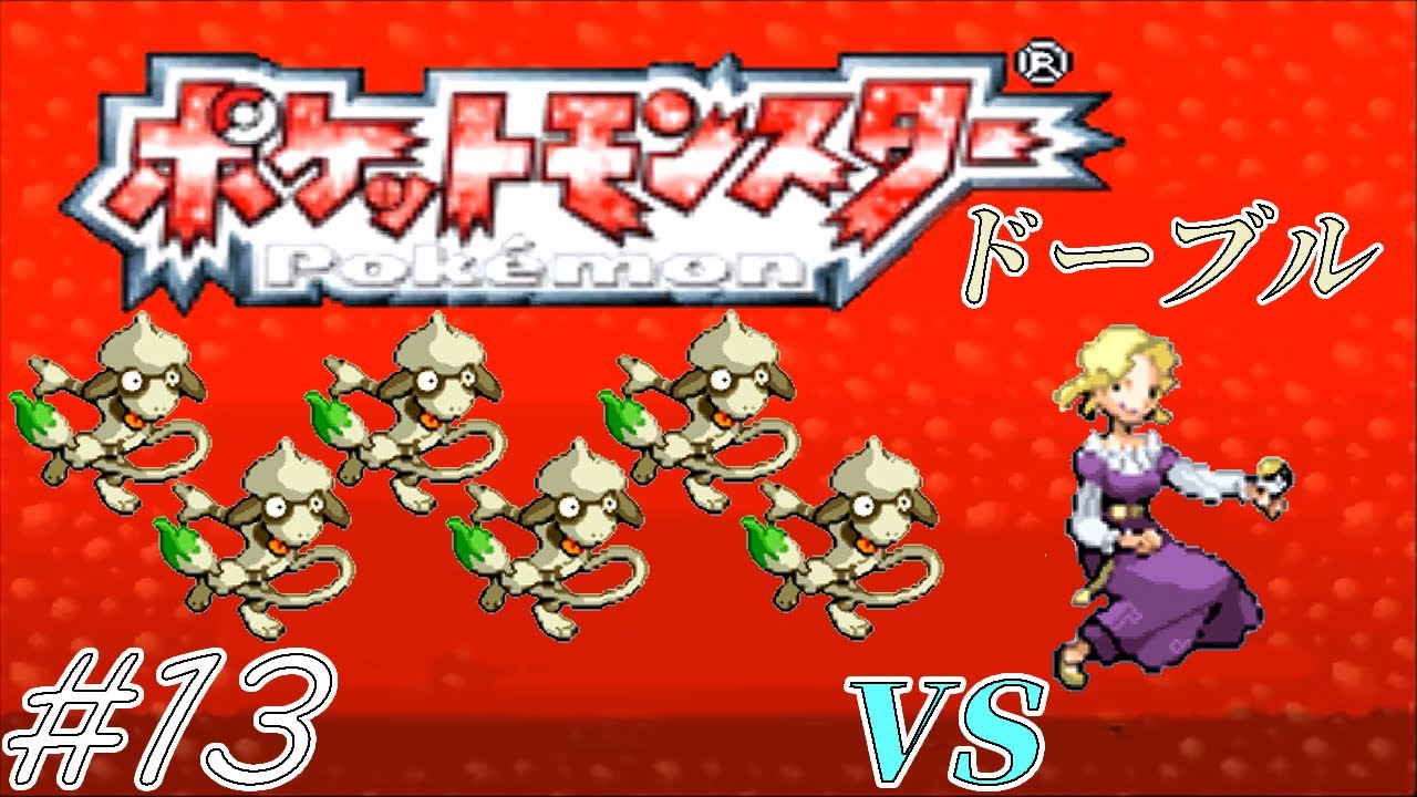 【ゆっくり実況】ポケモン（ルビー）をドーブルだけでクリアする　part13