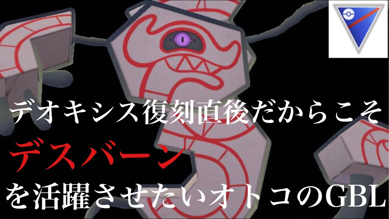 【ポケモンGO】GBL スーパーリーグ〈デスバーン〉デオキシス使いたがりトレーナーたちを滅ぼすため立ち上がるデスバーンによるGBL